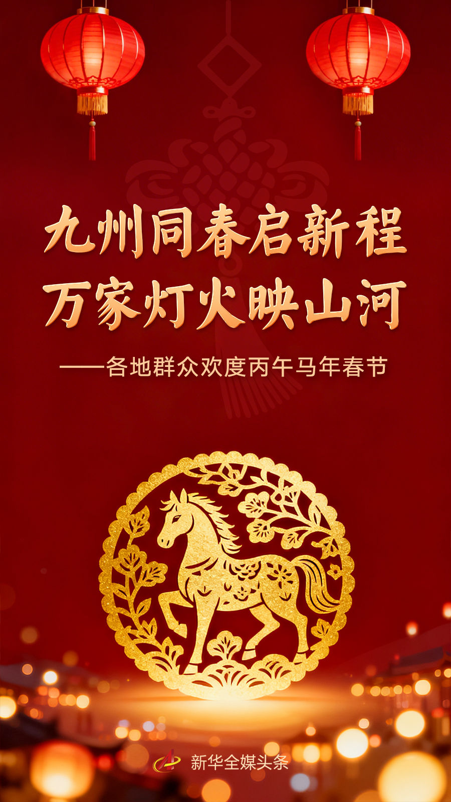 九州同春启新程 万家灯火映山河——各地群众欢度丙午马年春节