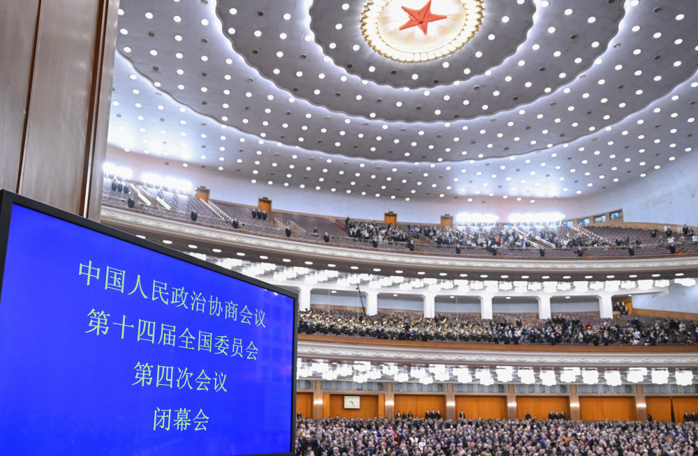 两会丨全国政协十四届四次会议闭幕会在京举行