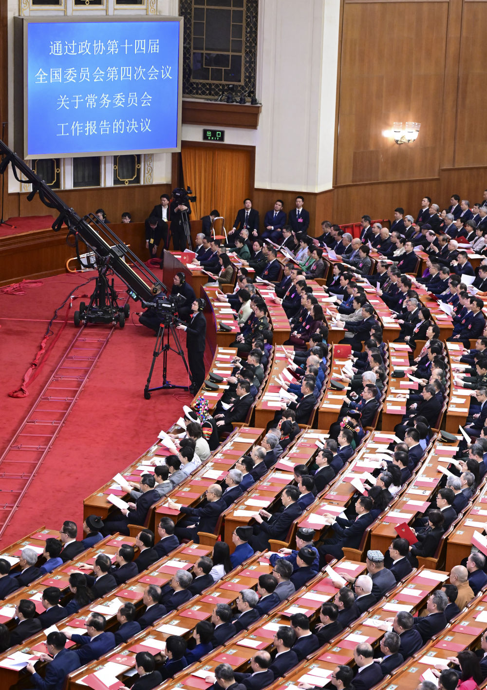 两会丨全国政协十四届四次会议闭幕会在京举行