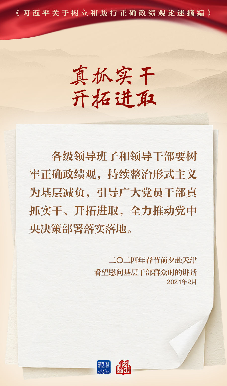 学习新语丨深入学习总书记重要论述 树立和践行正确政绩观