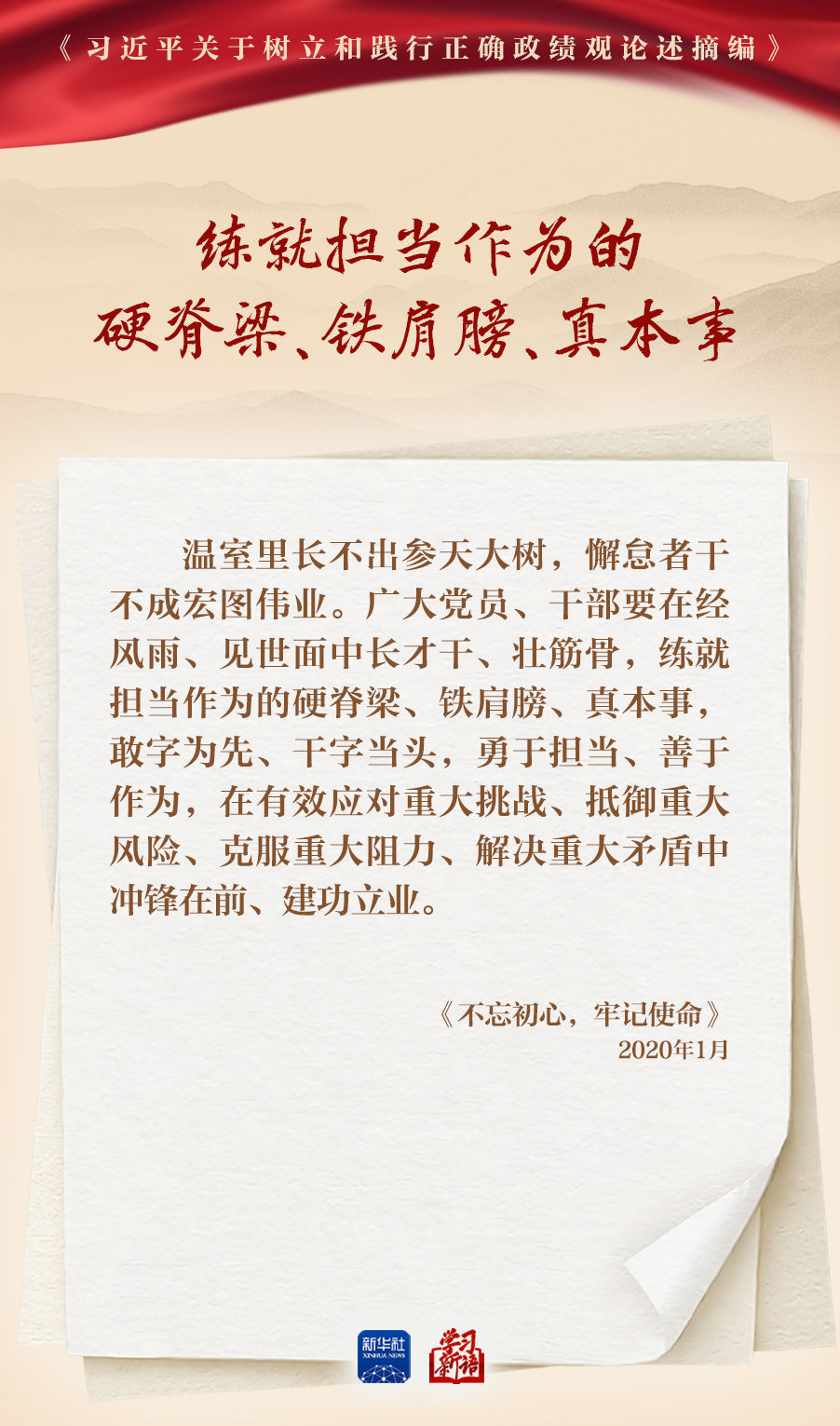 学习新语丨深入学习总书记重要论述 树立和践行正确政绩观