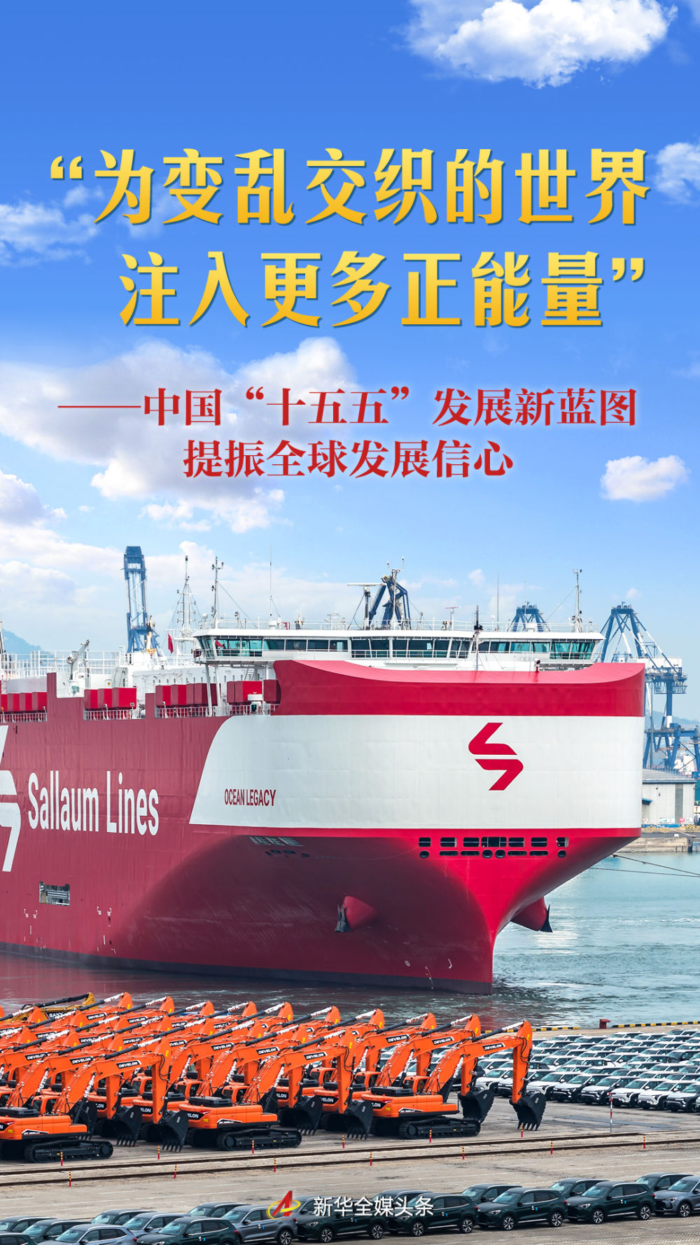 中国“十五五”发展新蓝图提振全球发展信心