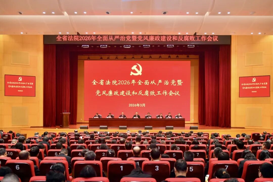 全省法院2026年全面从严治党暨党风廉政建设和反腐败工作会议召开