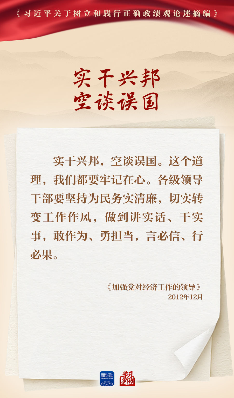 学习新语丨深入学习总书记重要论述 树立和践行正确政绩观