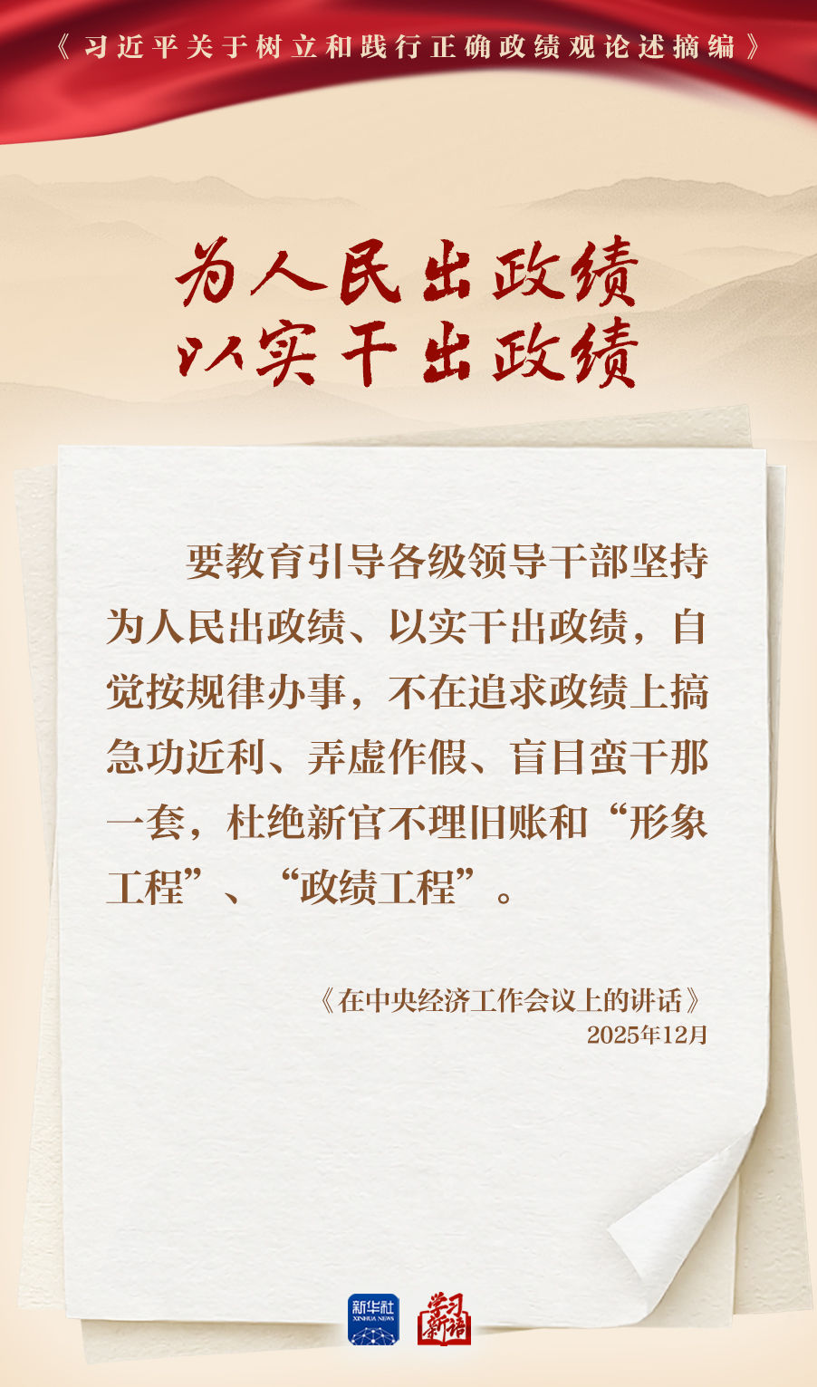 学习新语丨深入学习总书记重要论述 树立和践行正确政绩观