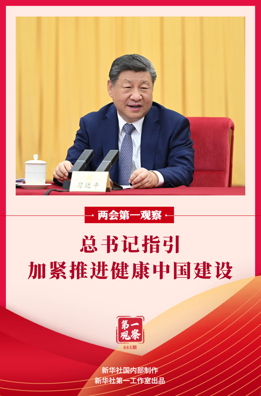 两会第一观察｜总书记指引加紧推进健康中国建设