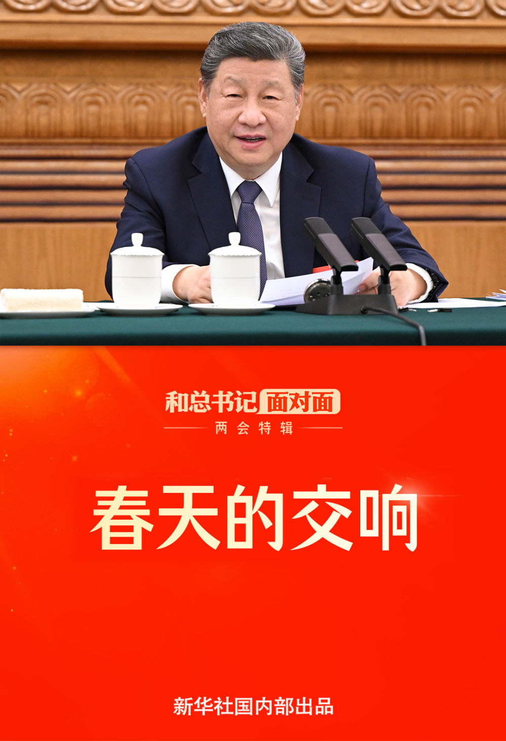 和总书记面对面·两会特辑｜春天的交响