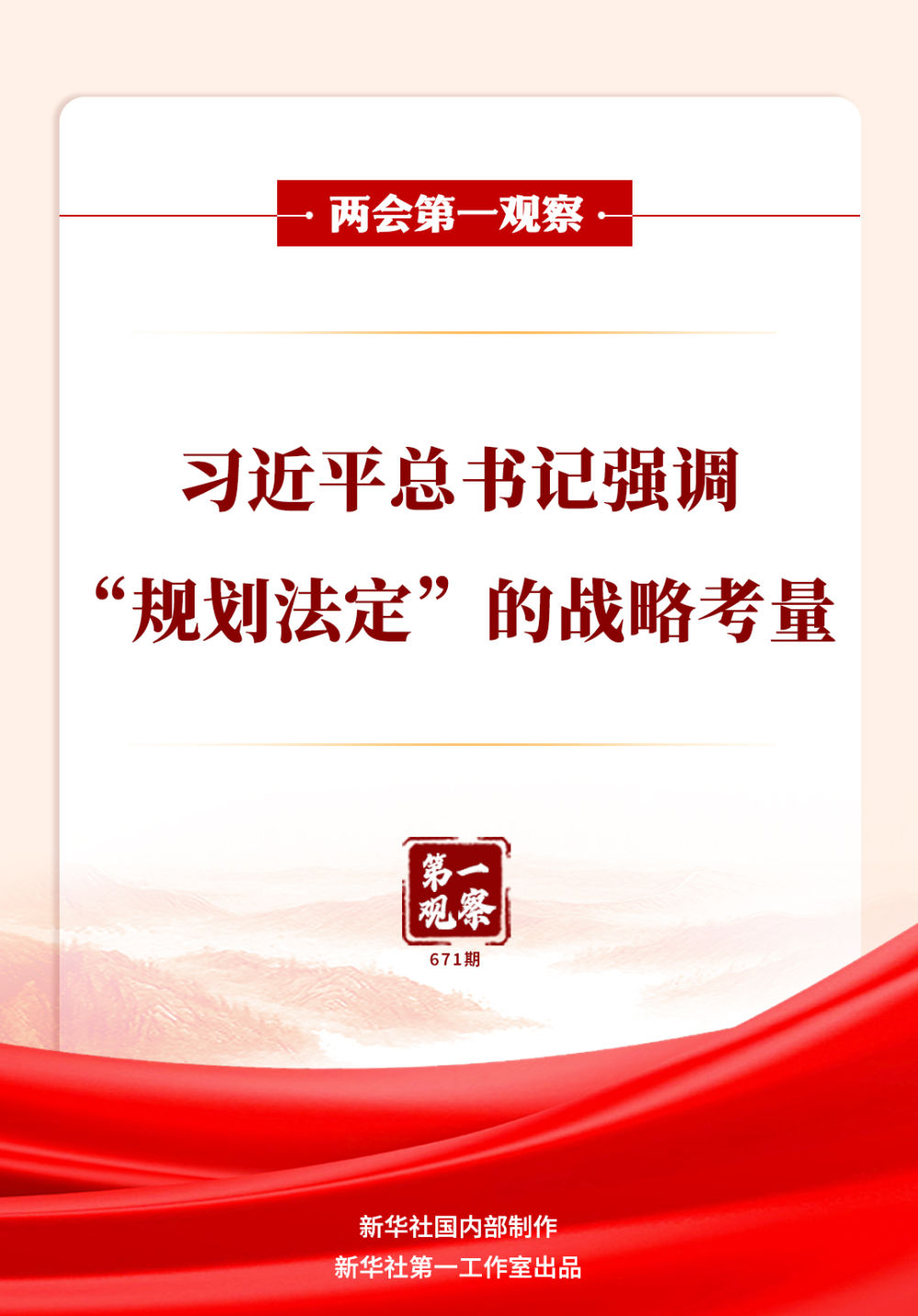 两会第一观察｜习近平总书记强调“规划法定”的战略考量