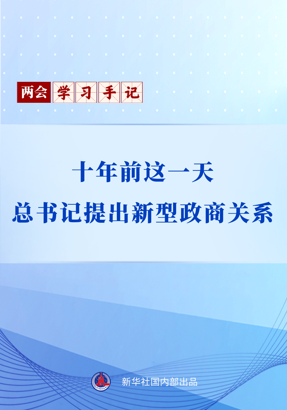 两会学习手记｜十年前这一天，总书记提出新型政商关系