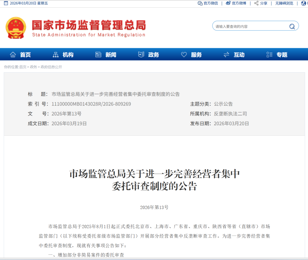 市场监管总局增加部分非简易案件的经营者集中委托审查