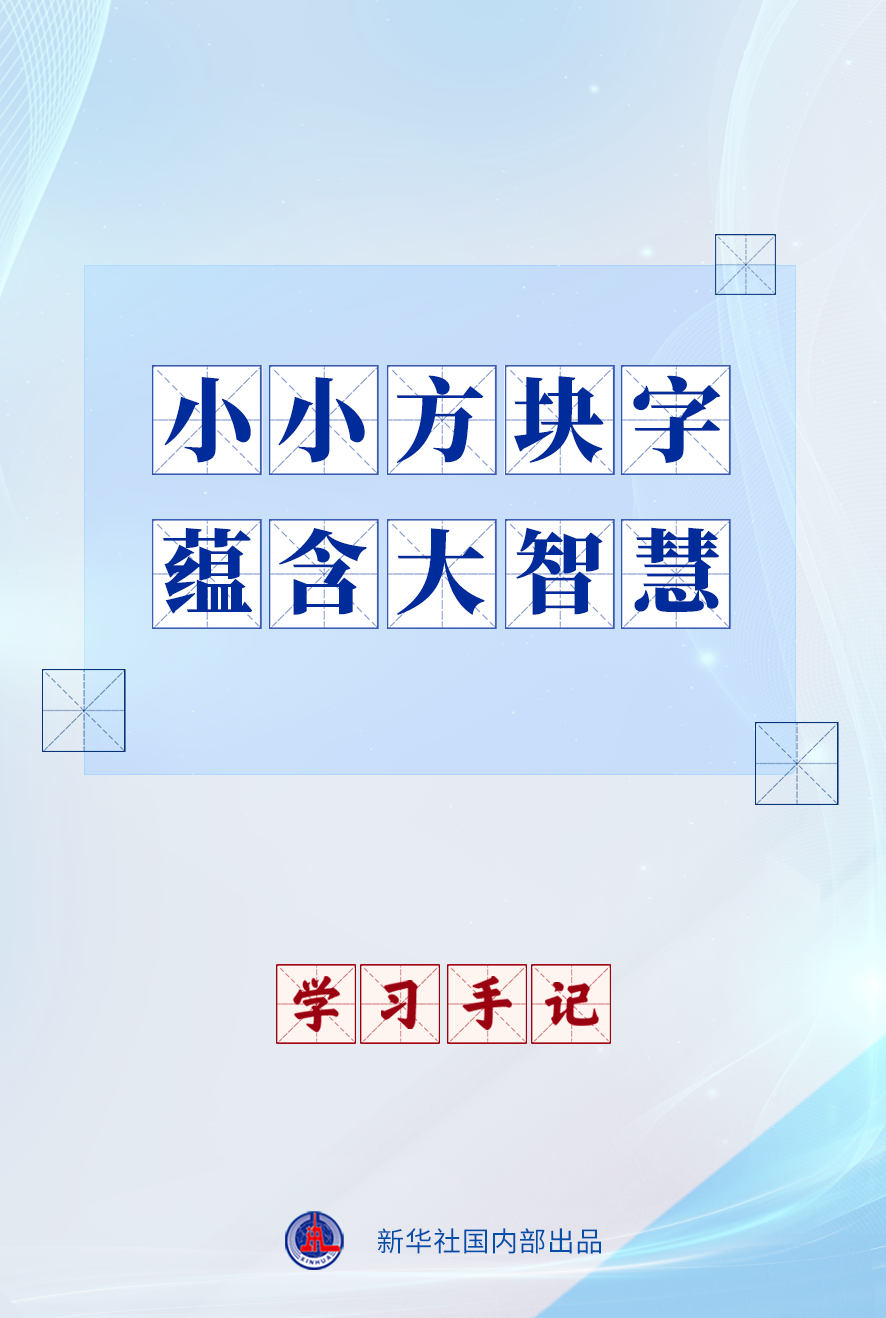 学习手记｜小小方块字 蕴含大智慧