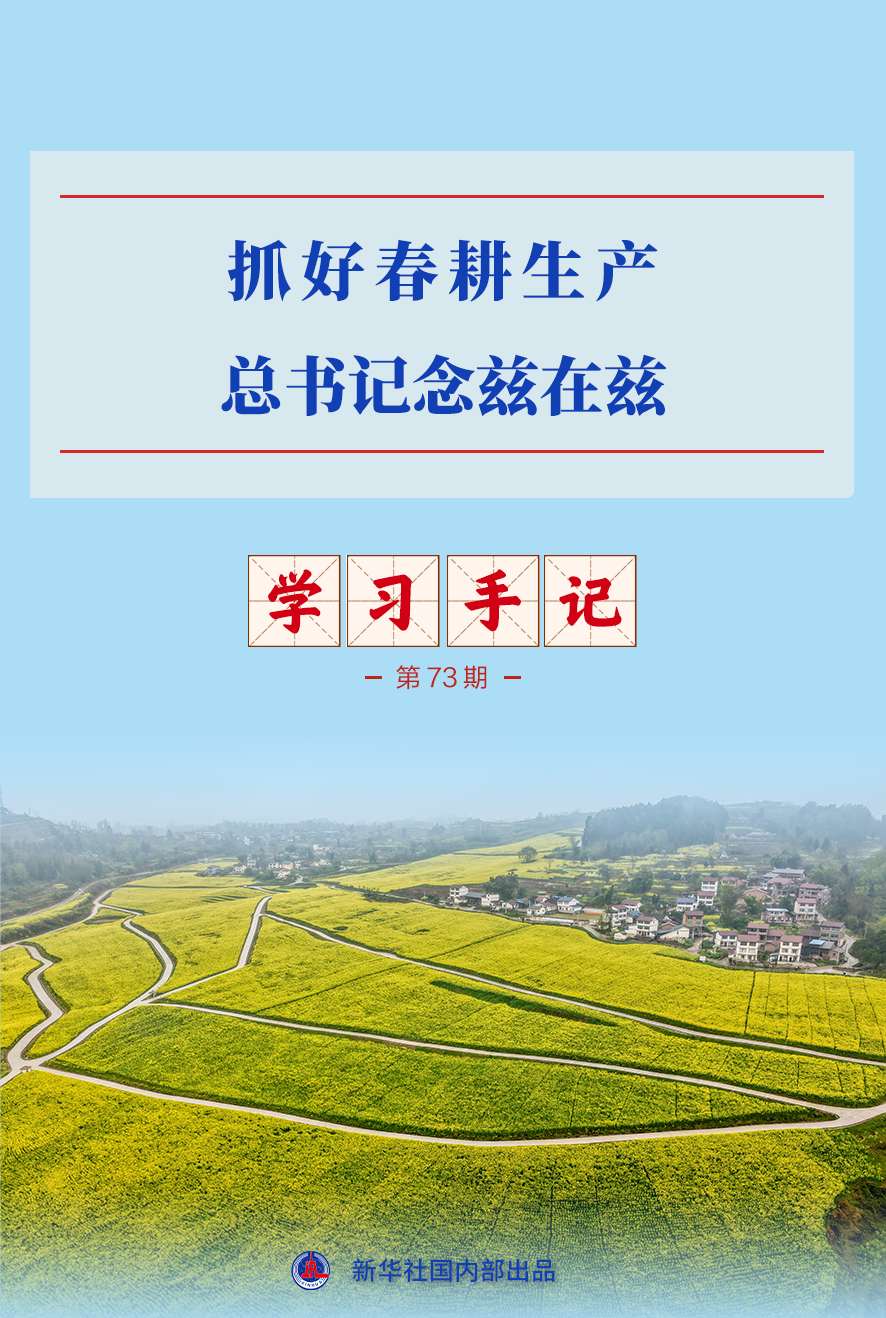 学习手记｜抓好春耕生产，总书记念兹在兹