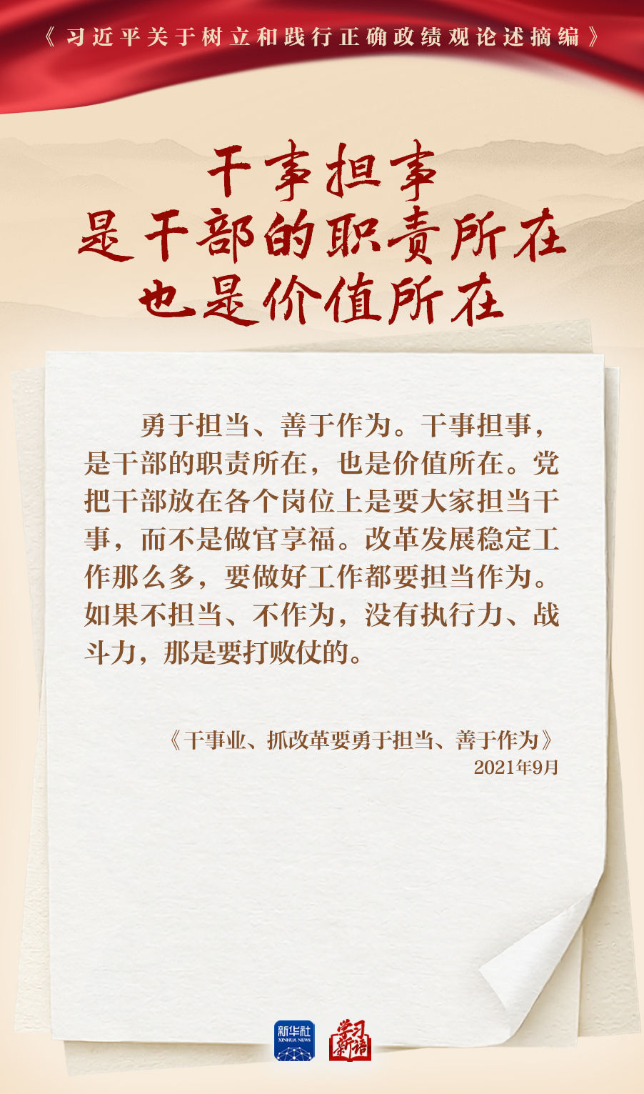 学习新语丨深入学习总书记重要论述 树立和践行正确政绩观