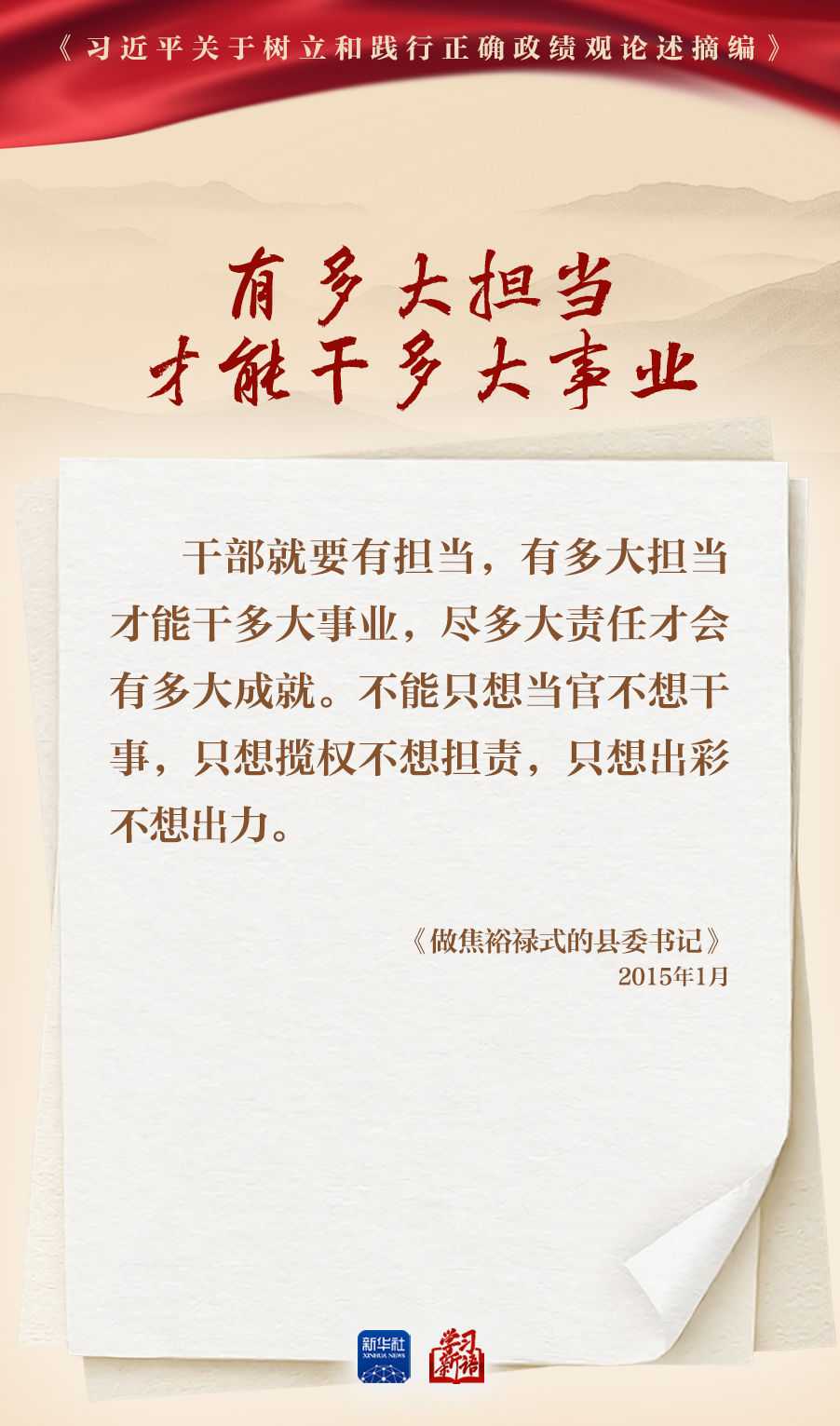 学习新语丨深入学习总书记重要论述 树立和践行正确政绩观