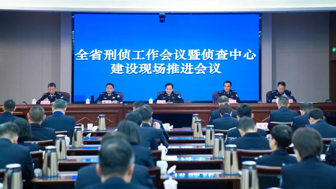 省公安厅召开全省刑侦工作会议暨侦查中心建设现场推进会议