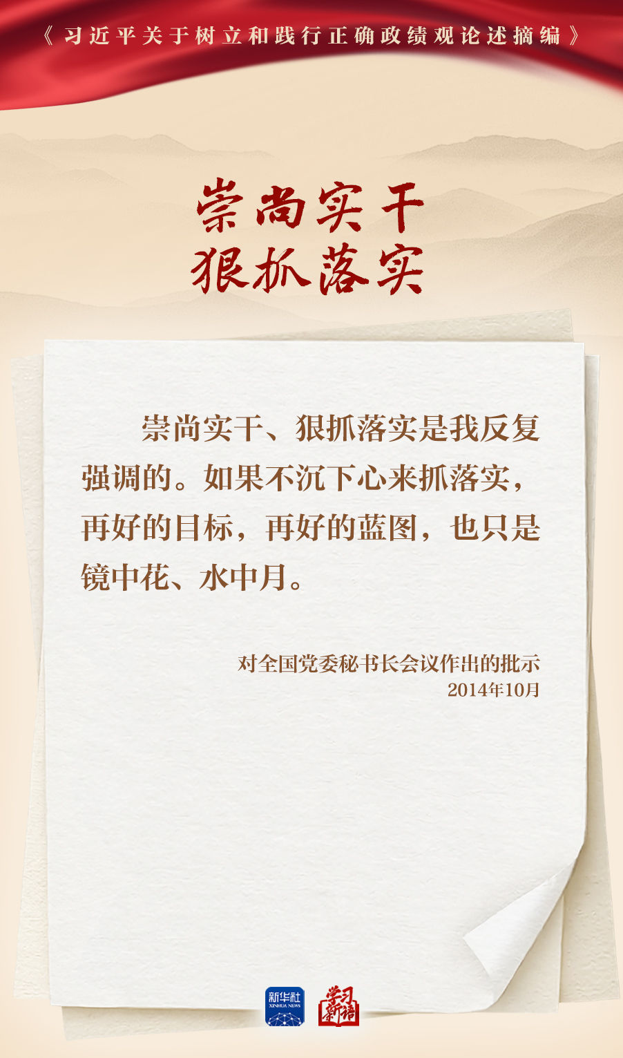 学习新语丨深入学习总书记重要论述 树立和践行正确政绩观