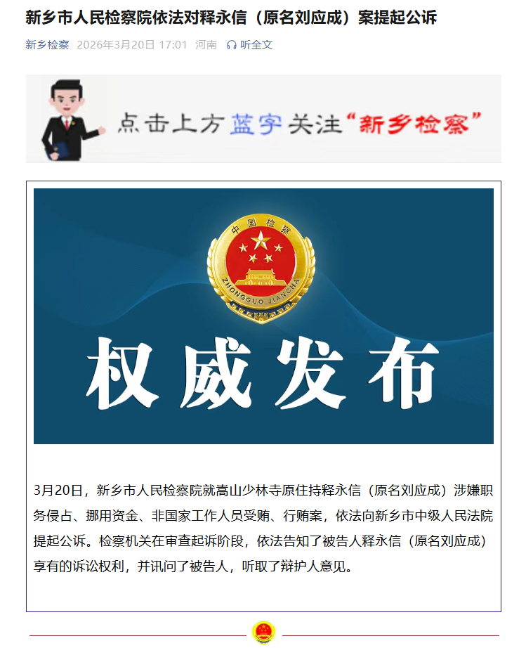 新乡市人民检察院依法对释永信案提起公诉