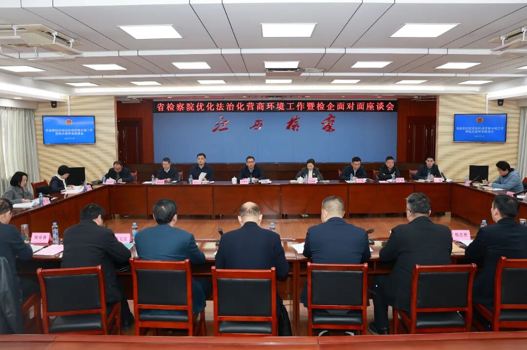 省检察院召开优化法治化营商环境工作暨检企面对面座谈会