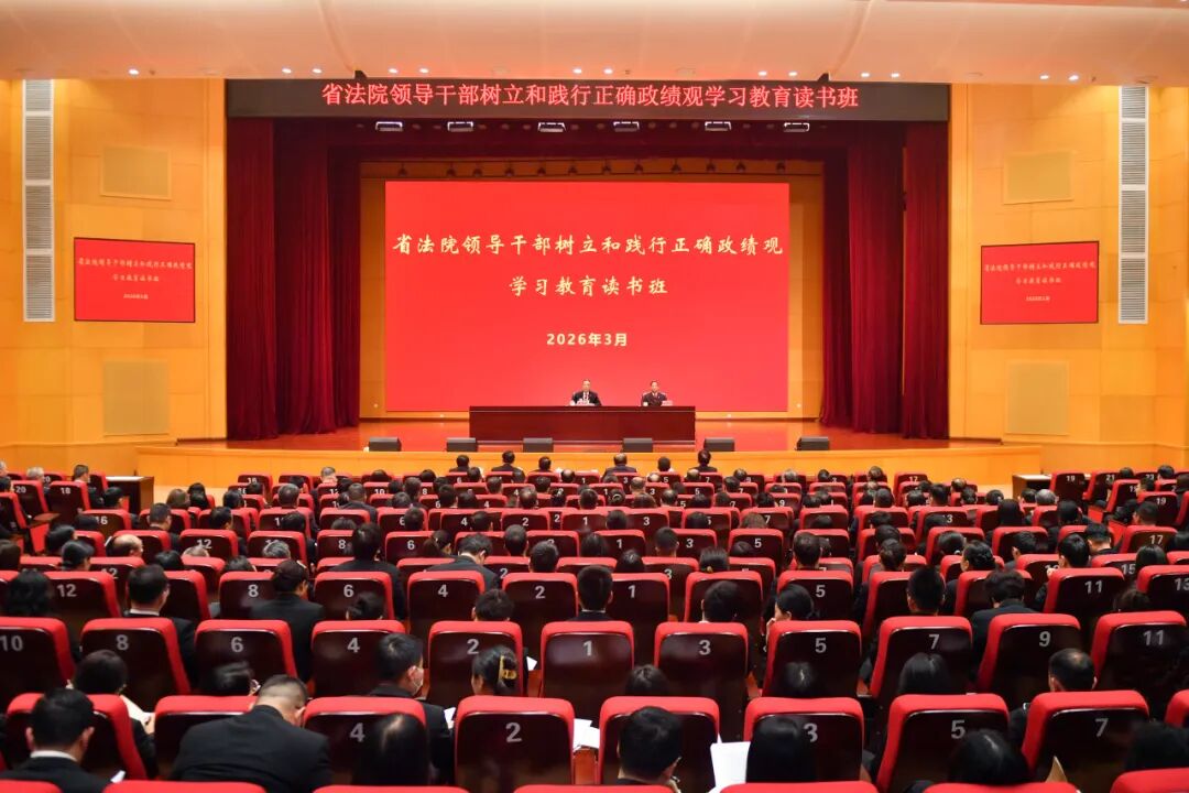 江西高院党组举办树立和践行正确政绩观学习教育读书班