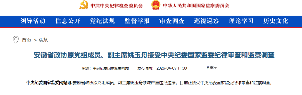安徽省政协原党组成员、副主席姚玉舟接受审查调查