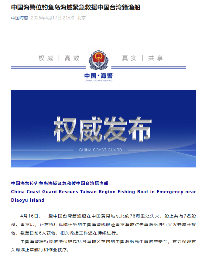 中国海警位钓鱼岛海域紧急救援中国台湾籍渔船