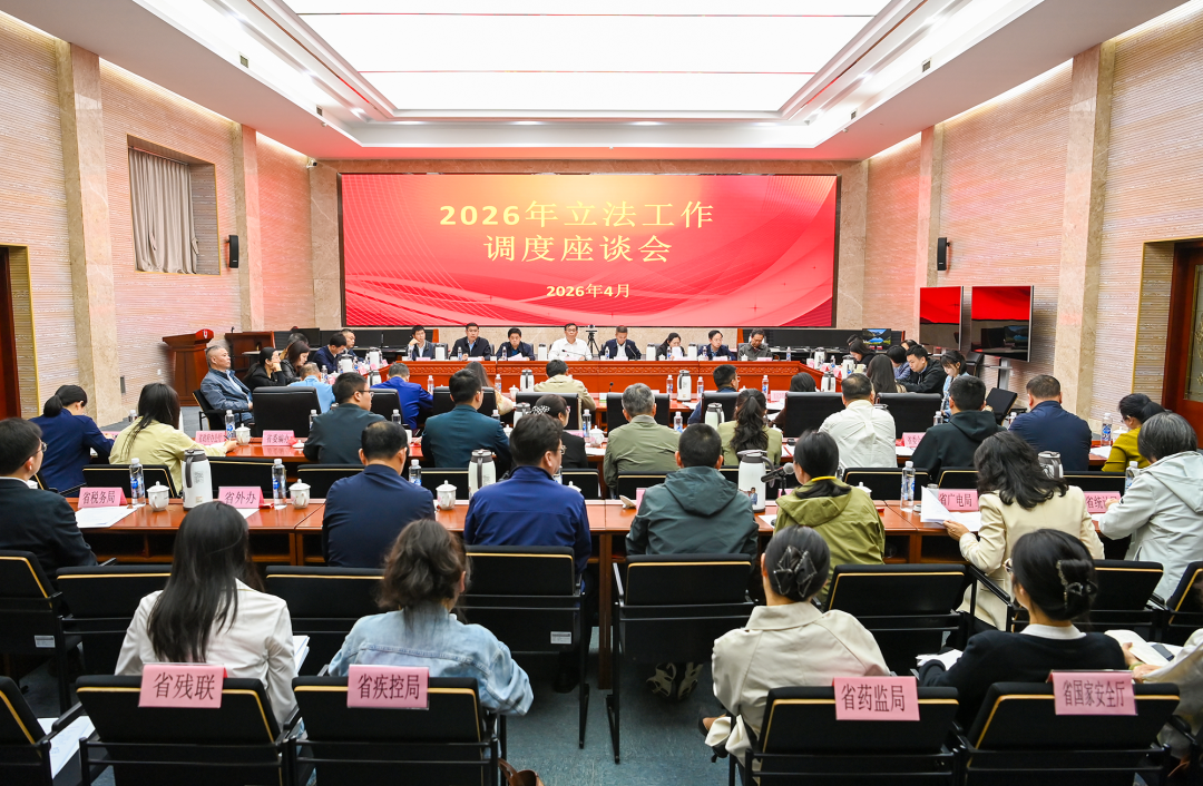 省人大常委会法工委 省司法厅召开2026年立法工作调度座谈会