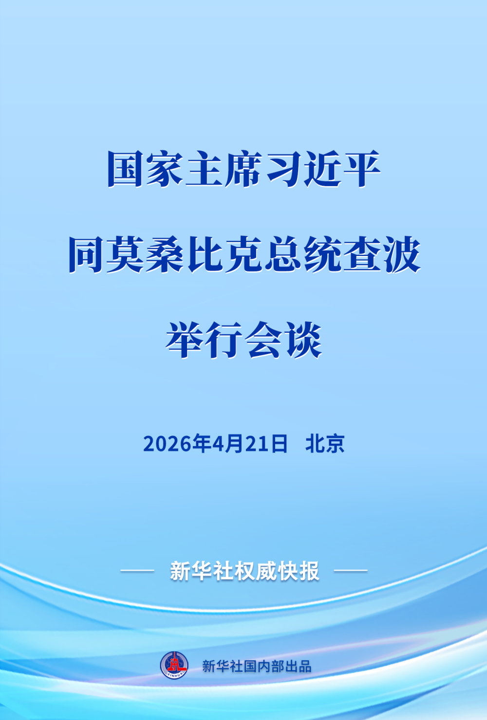 新华社权威快报 | 习近平同莫桑比克总统查波举行会谈