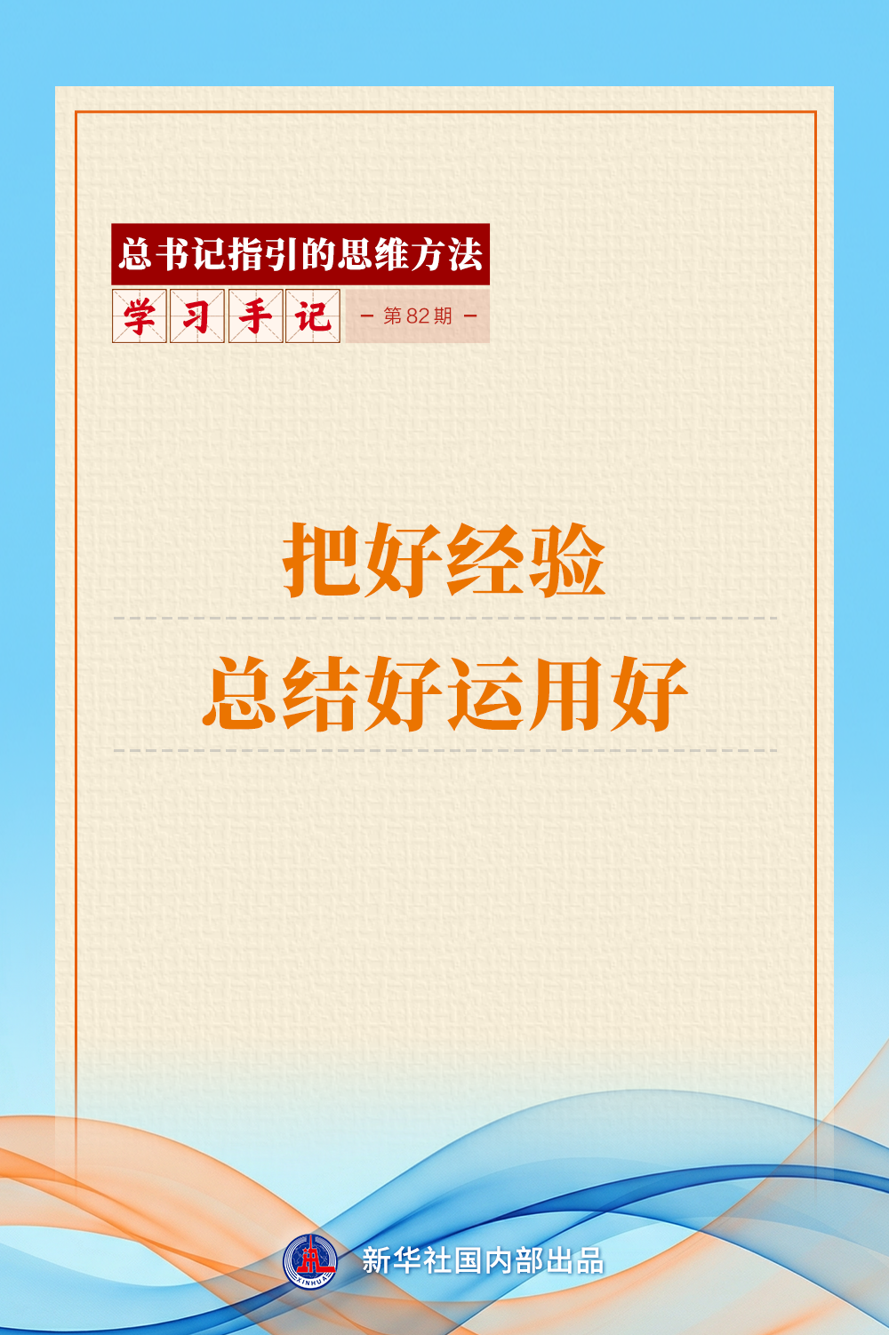 學(xué)習(xí)手記｜把好經(jīng)驗總結(jié)好運用好