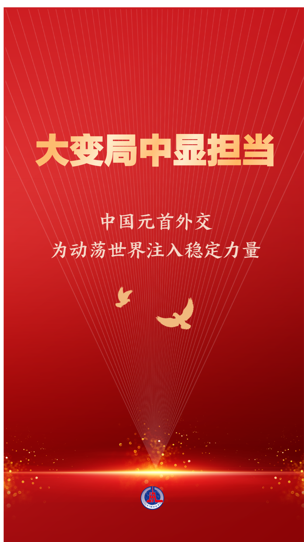 中國元首外交為動蕩世界注入穩(wěn)定力量