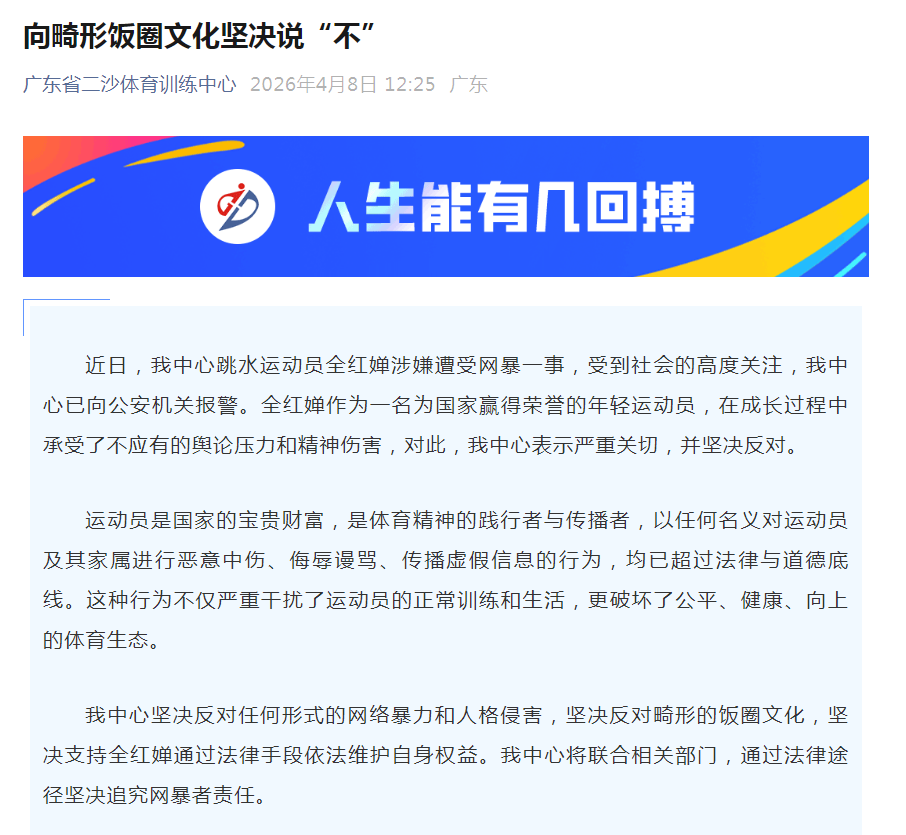 广东省二沙体育训练中心：已就全红婵涉嫌遭受网暴一事报警