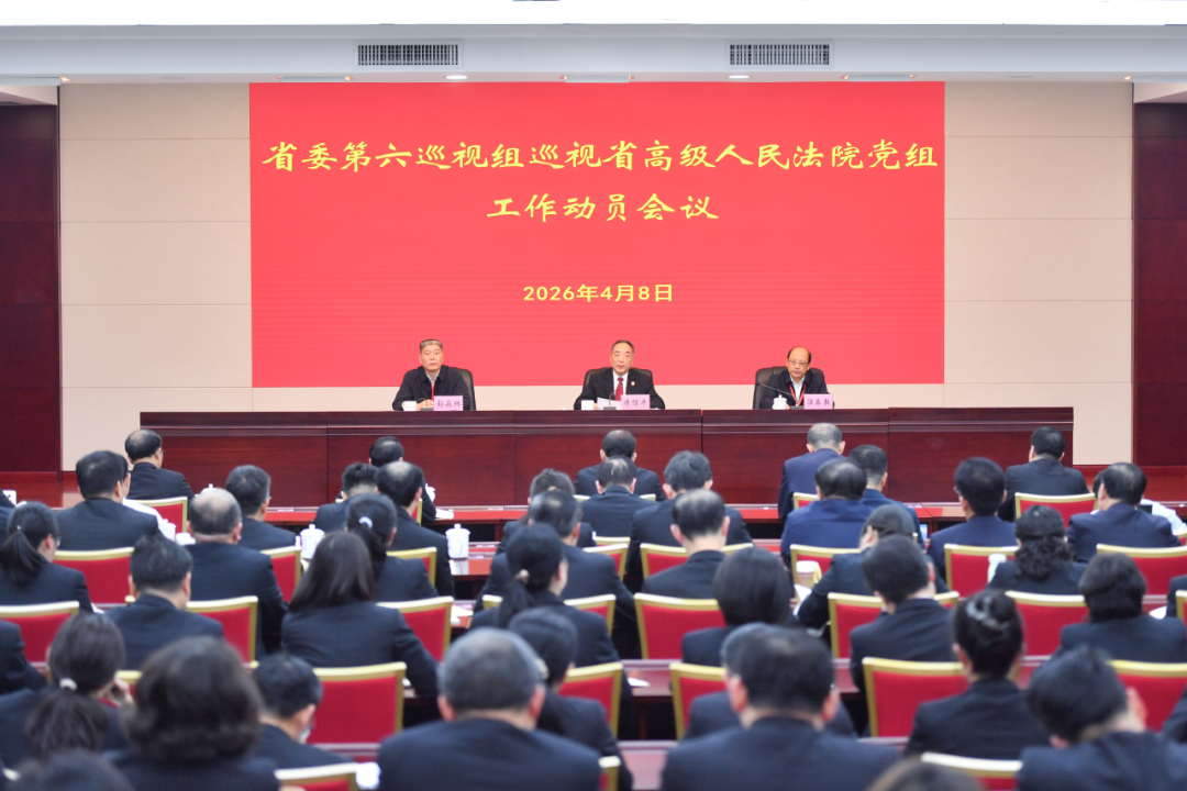 省委第六巡视组巡视省高级人民法院党组工作动员会召开