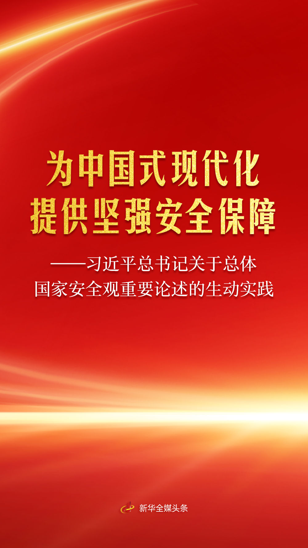 習近平總書記關于總體國家安全觀重要論述的生動實踐