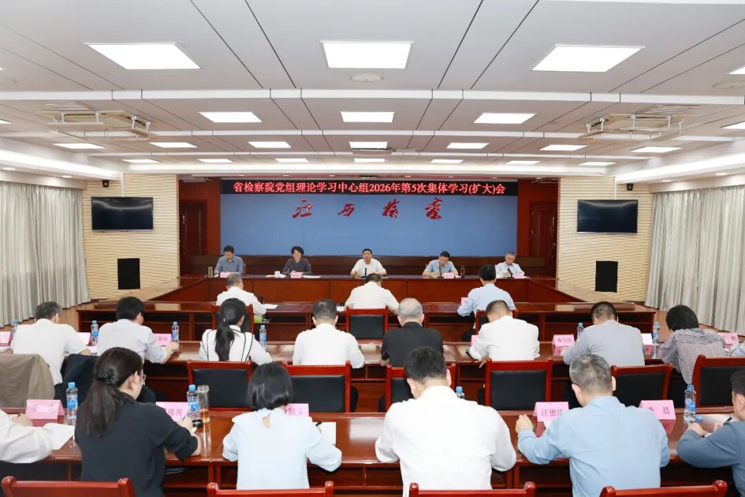 省检察院党组理论学习中心组举行集体学习