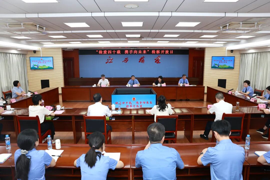 省检察院举办“检爱四十载 携手向未来”检察开放日活动