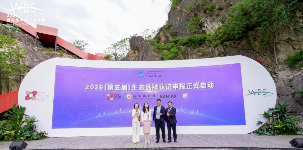 2026（第五届）生态品牌认证申报正式启动
