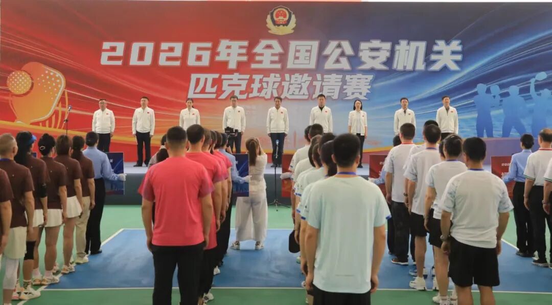 2026年全国公安机关匹克球邀请赛开幕