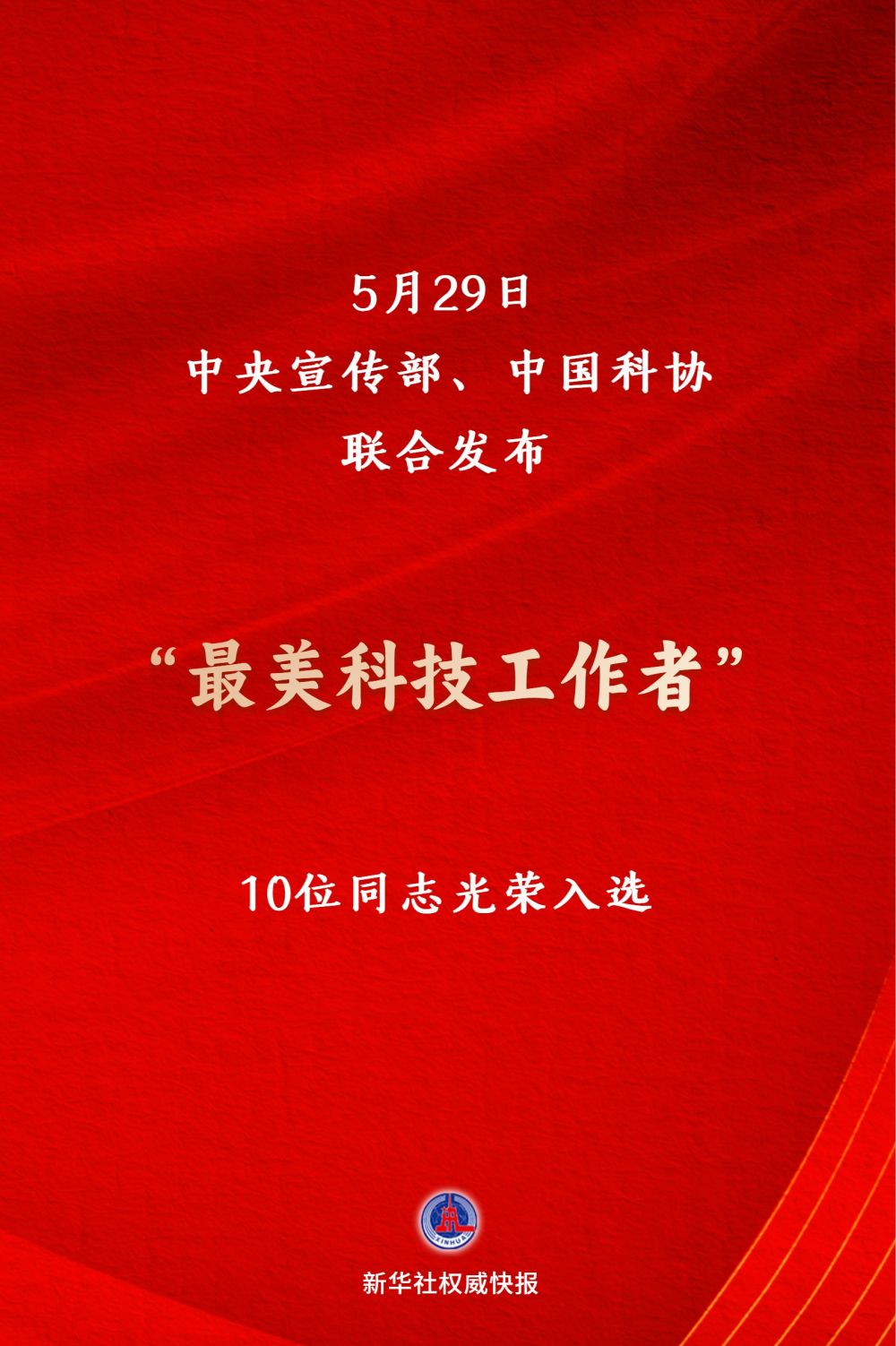  致敬科技楷模 “最美科技工作者”发布