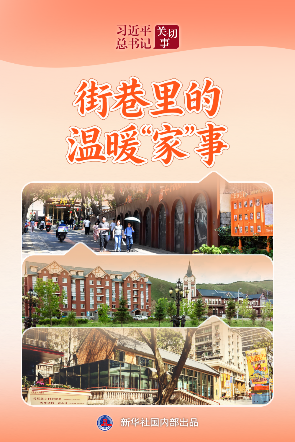 习近平总书记关切事·关键小事｜街巷里的温暖“家”事