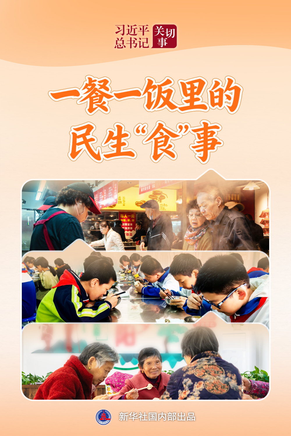 习近平总书记关切事｜一餐一饭里的民生“食”事
