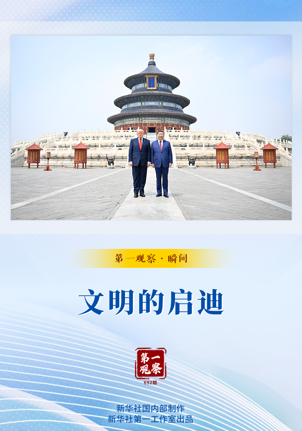 第一观察·瞬间｜文明的启迪