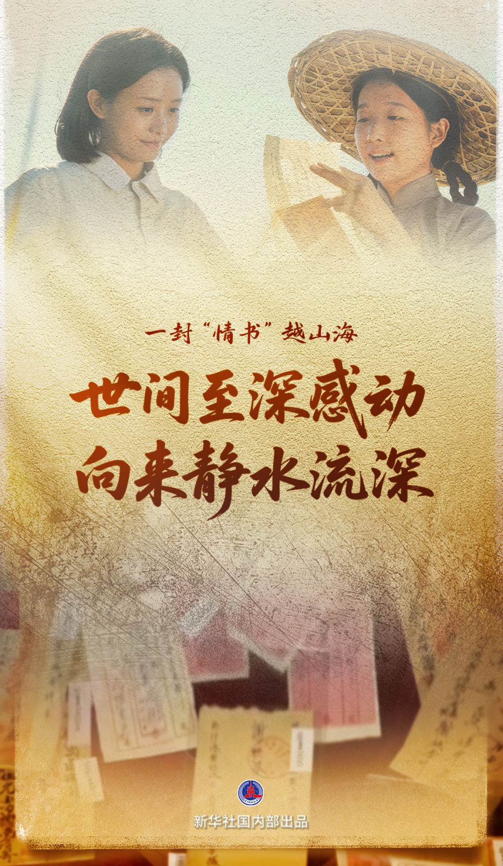  新华时评｜这封“情书”何以动人