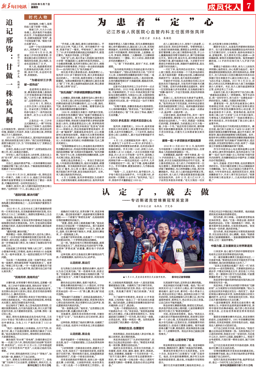 为患者“定”心——记江苏省人民医院心血管内科主任医师张凤祥