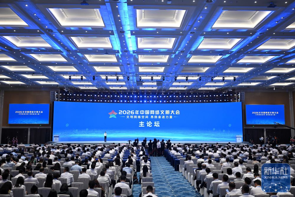 2026年中国网络文明大会在南宁举行