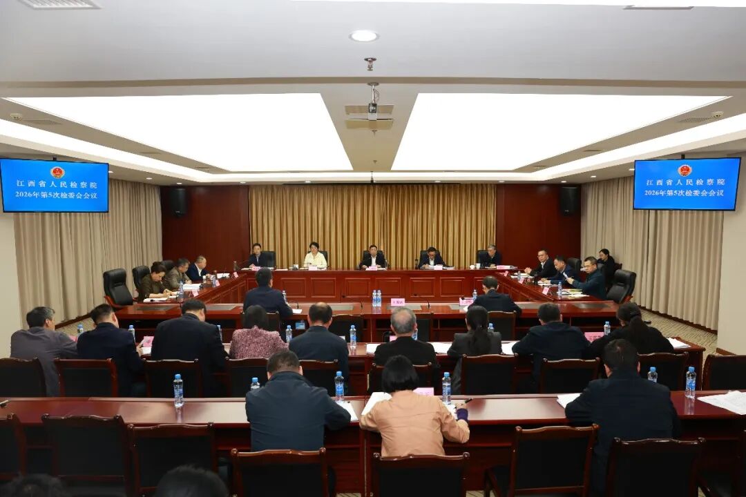 省检察院专题分析研判2026年一季度全省检察办案质效