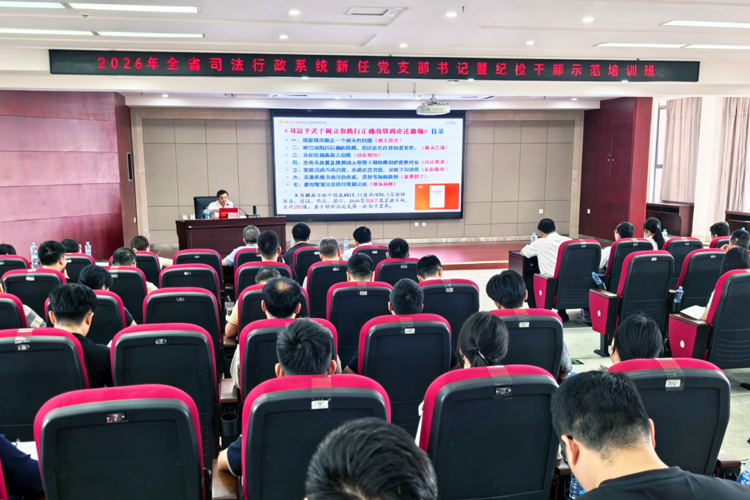 省司法厅举办2026年全省司法行政系统新任党支部书记暨纪检干部示范培训班