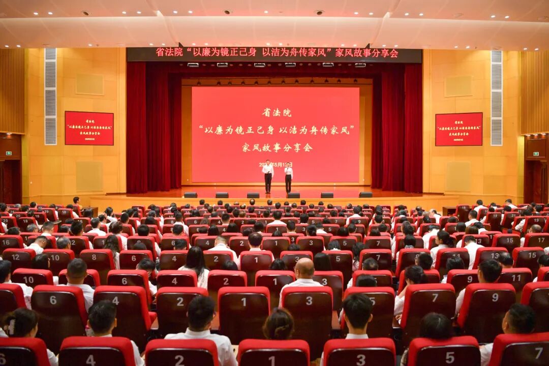 家风润心 实干笃行——省法院举办家风故事分享会活动
