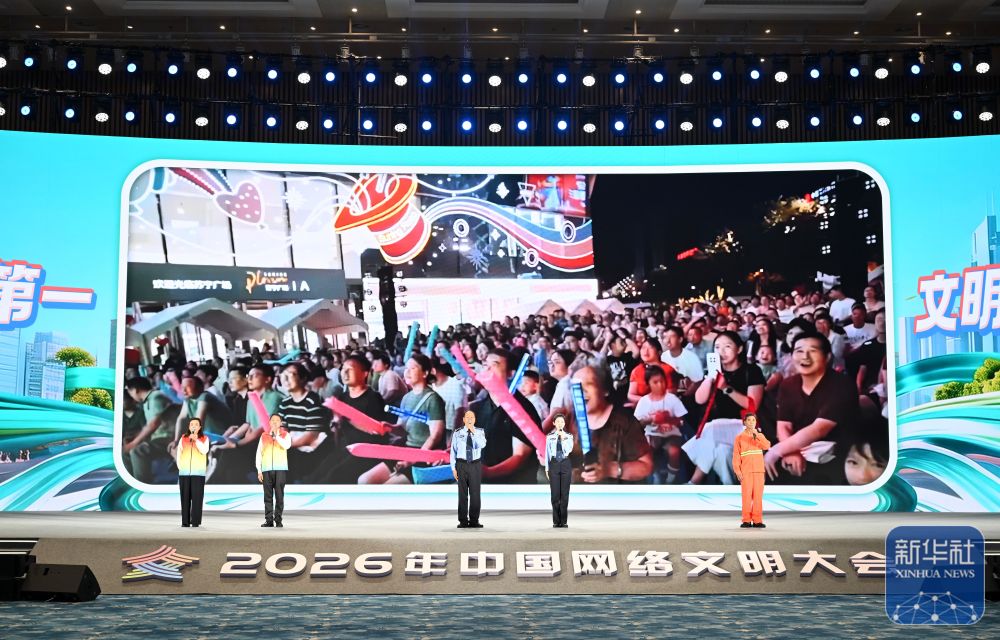 2026年中国网络文明大会在南宁举行