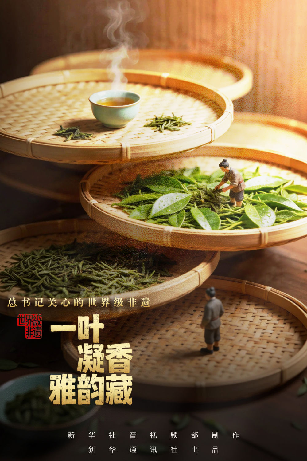 总书记关心的世界级非遗｜一叶凝香雅韵藏