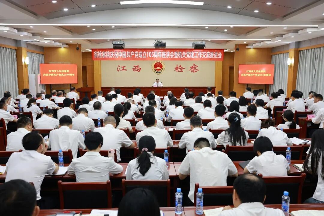 省检察院召开庆祝中国共产党成立105周年座谈会暨机关党建工作交流推进会
