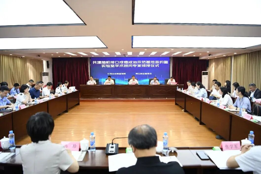 江西省戒毒管理局与赣江新区管委会举办共建脑机接口成瘾戒治示范基地签约暨实验室学术顾问专家聘书颁授活动